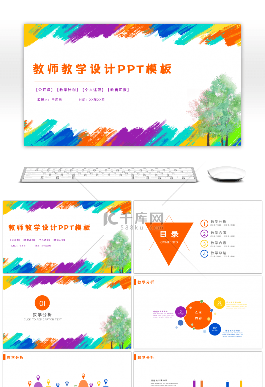 多彩油画风教师教学设计PPT模板