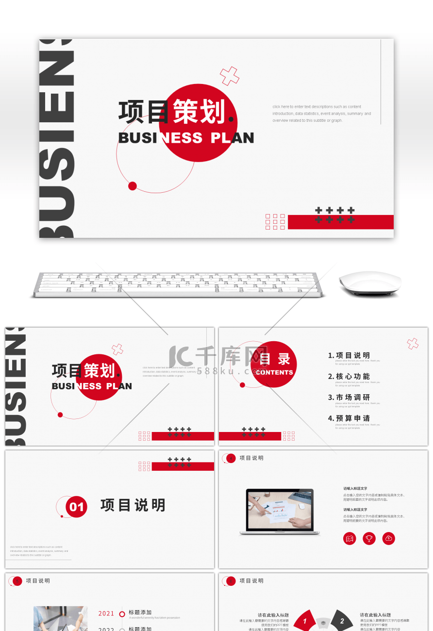 红黑简约商业项目策划方案PPT模板