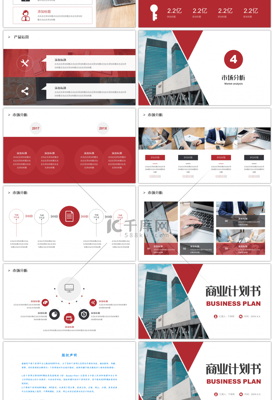 红色稳重风商业计划书PPT模板