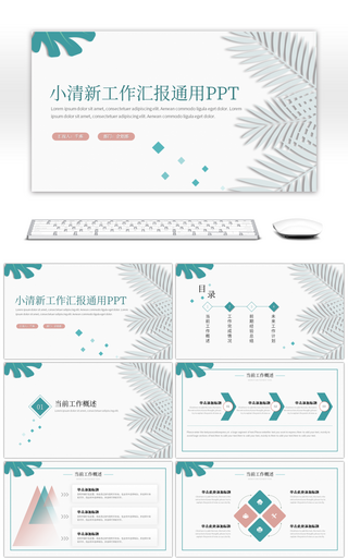 简约小清新工作总结汇报PPT模板