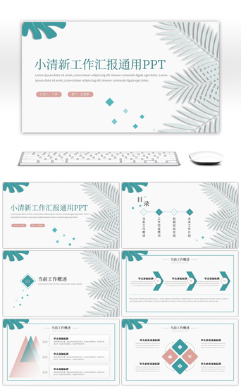 简约小清新工作总结汇报PPT模板