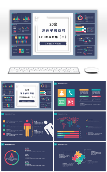 20套深色多彩商务PPT图表合集（二）
