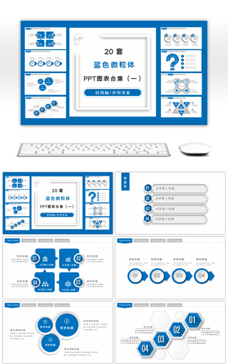 20套蓝色微粒体商务PPT图表合集（一）