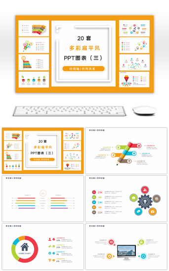 进度表PPT模板_20套多彩扁平风商务PPT图表合集（三）