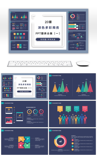 20套深色多彩商务PPT图表合集（一）
