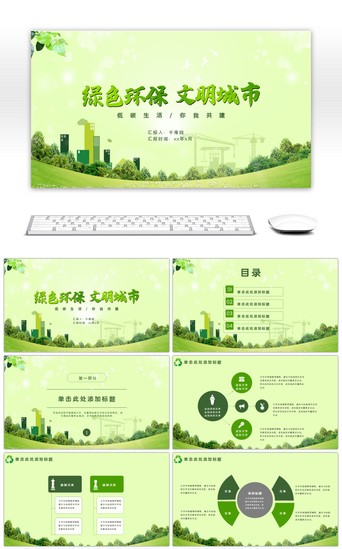 绿色环保家园PPT模板_绿色环保文明城市PPT模板
