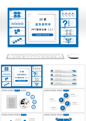 20套蓝色微粒体商务PPT图表合集（二）