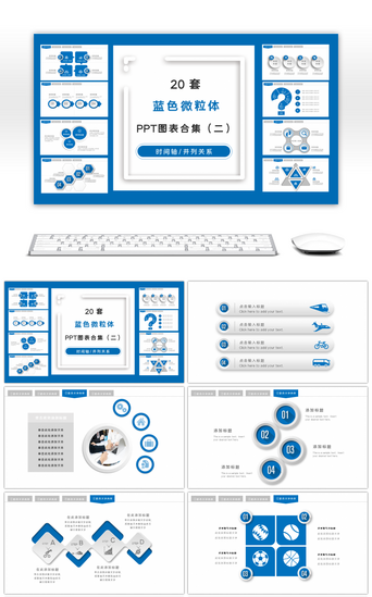 20套蓝色微粒体商务PPT图表合集（二）
