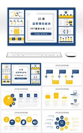 蓝黄撞色商务PPT图表合集（二）