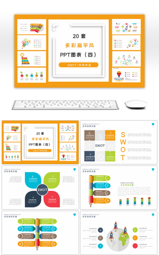 20套多彩扁平风商务PPT图表合集（四）