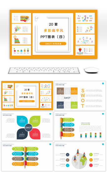 ppt图表PPT模板_20套多彩扁平风商务PPT图表合集（四）