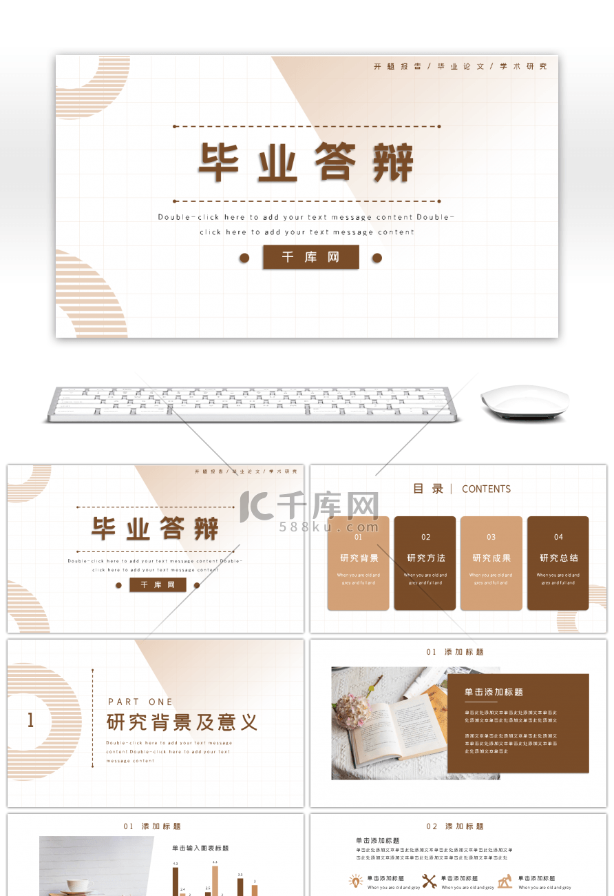 褐色简约通用大学生毕业答辩PPT模板