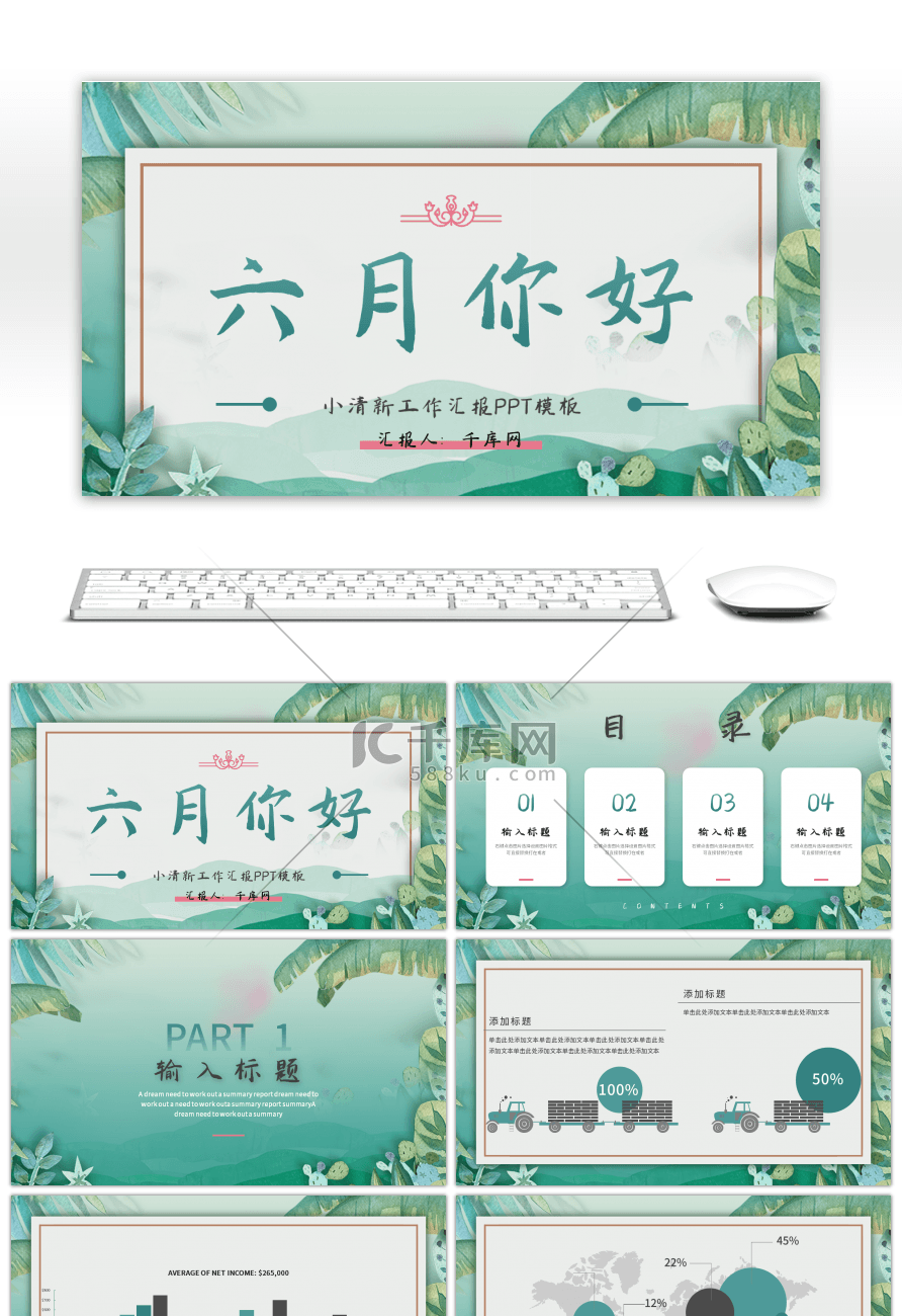 绿色小清新六月你好工作汇报PPT模板