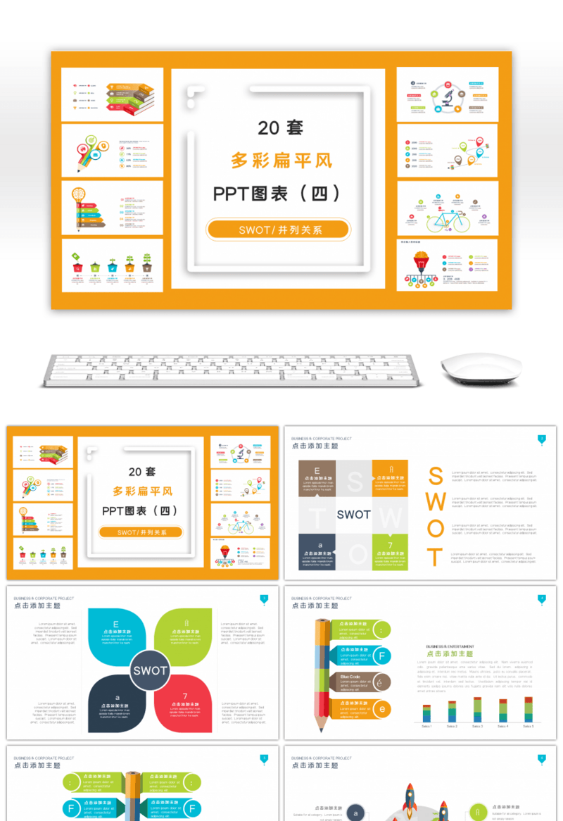 20套多彩扁平风商务PPT图表合集（四）