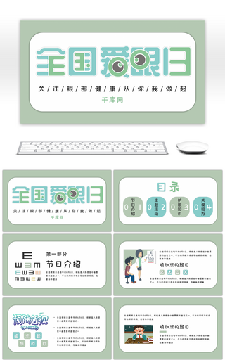 绿色卡通手绘全国爱眼日通用PPT模板