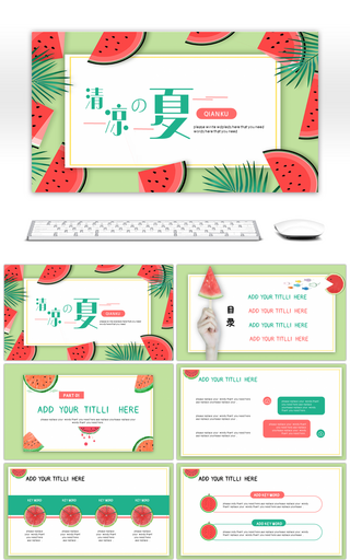 绿色清凉之夏小清新通用PPT模板