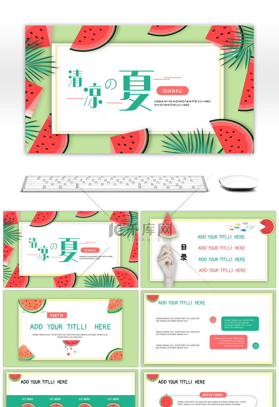 绿色清凉之夏小清新通用PPT模板