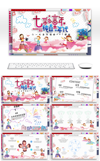 六一儿童节可爱PPT模板_彩色可爱六一儿童节快乐通用PPT模板