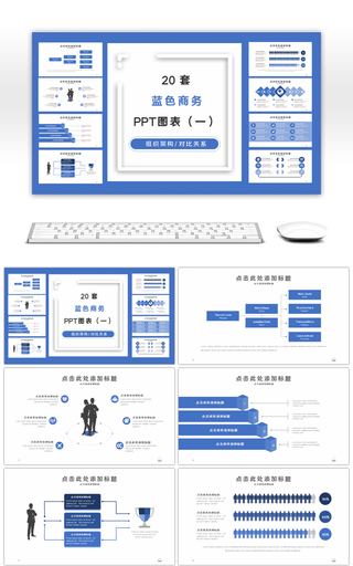 20套蓝色商务PPT图表合集（一）