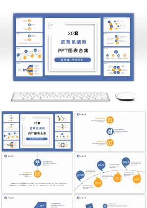 20套蓝黄色商务清新PPT图表合集
