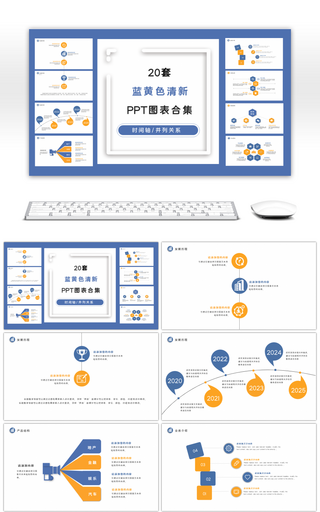 20套蓝黄色商务清新PPT图表合集