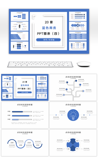 20套蓝色商务PPT图表合集（四）