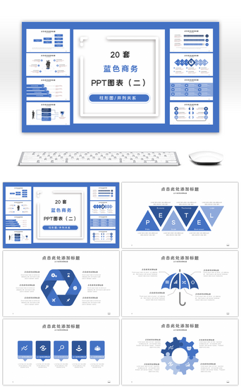 20套蓝色商务PPT图表合集（二）