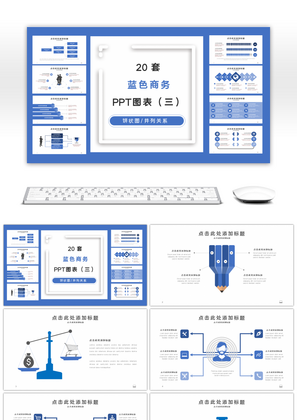 20套蓝色商务PPT图表合集（三）