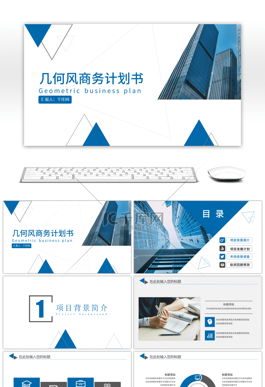 几何风商务计划书PPT模板