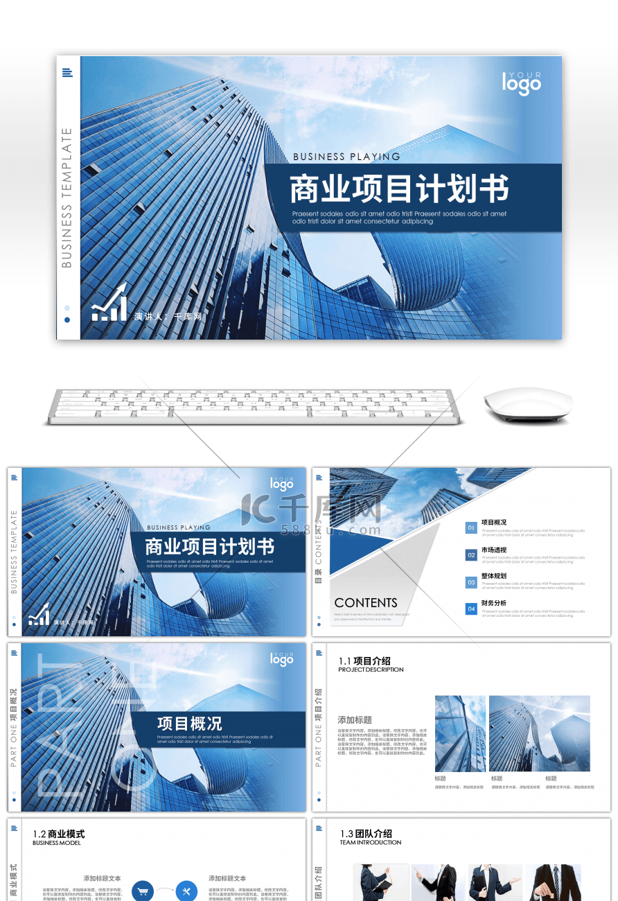 深蓝高端建筑商业项目计划书PPT模板