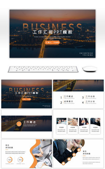 橘色简约商务通用公司工作汇报PPT模板