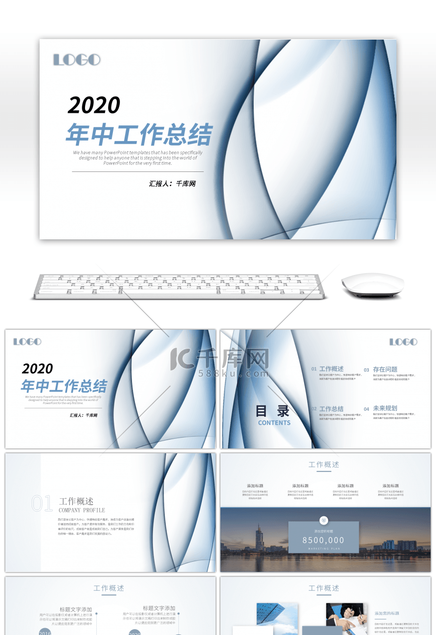 蓝色曲线风年中总结计划PPT模板