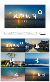 旅游宣传抖音快闪PPT模板