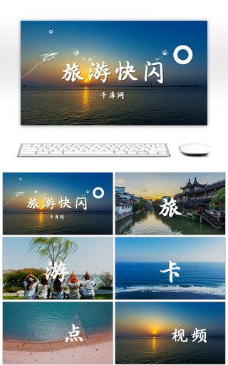 旅游宣传抖音快闪PPT模板