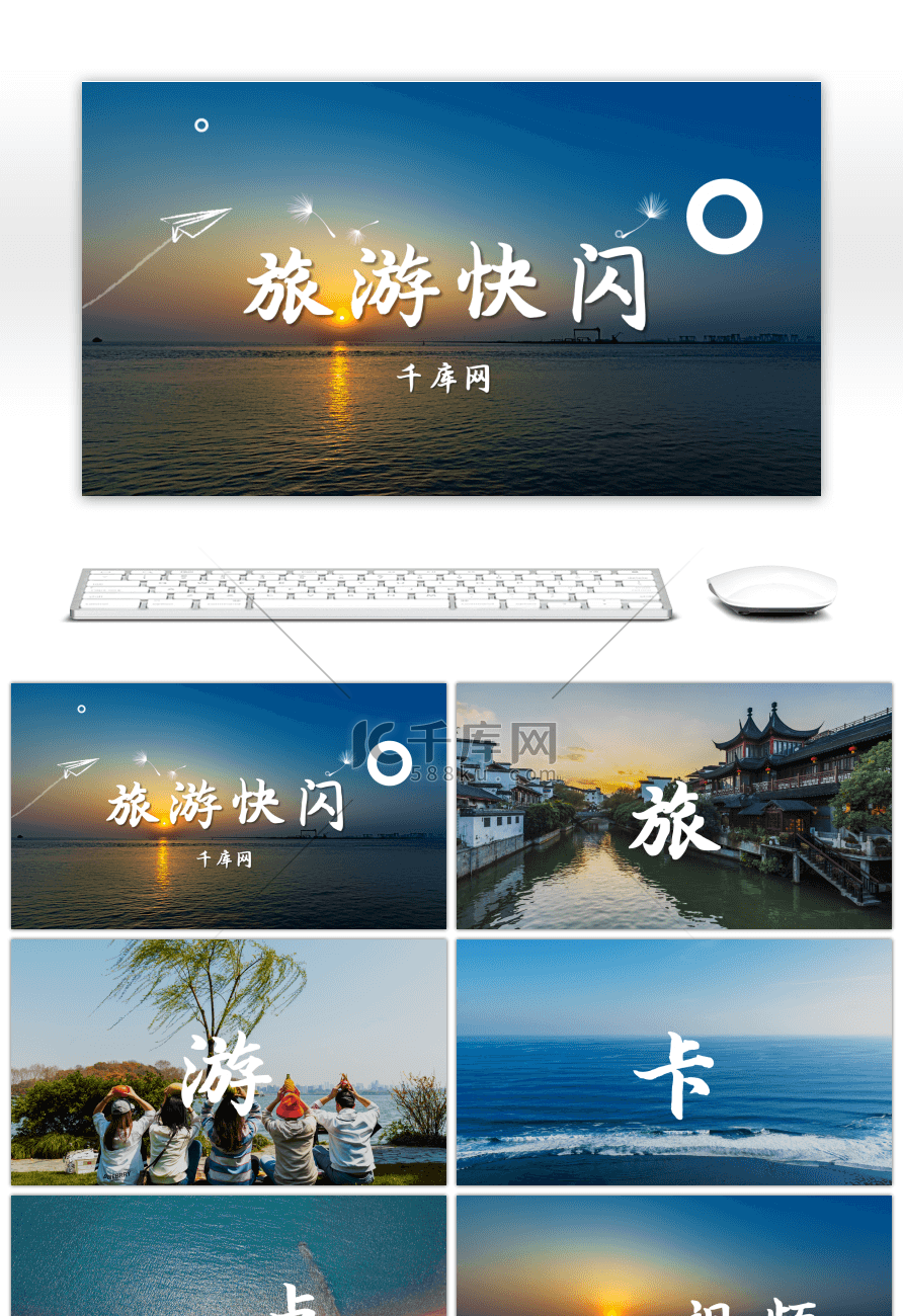 旅游宣传抖音快闪PPT模板
