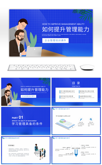 能力提升PPT模板_蓝色卡通风如何提升管理能力课件PPT模板