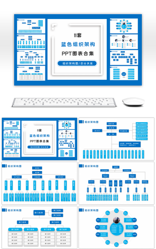 11套蓝色组织架构图PPT图表合集