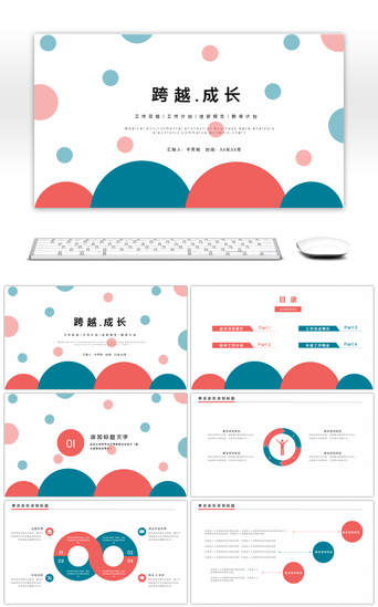跨越成长PPT模板_红蓝简约工作总结计划PPT模板