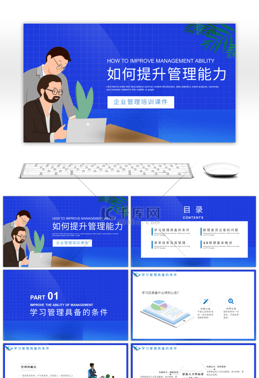 蓝色卡通风如何提升管理能力课件PPT模板