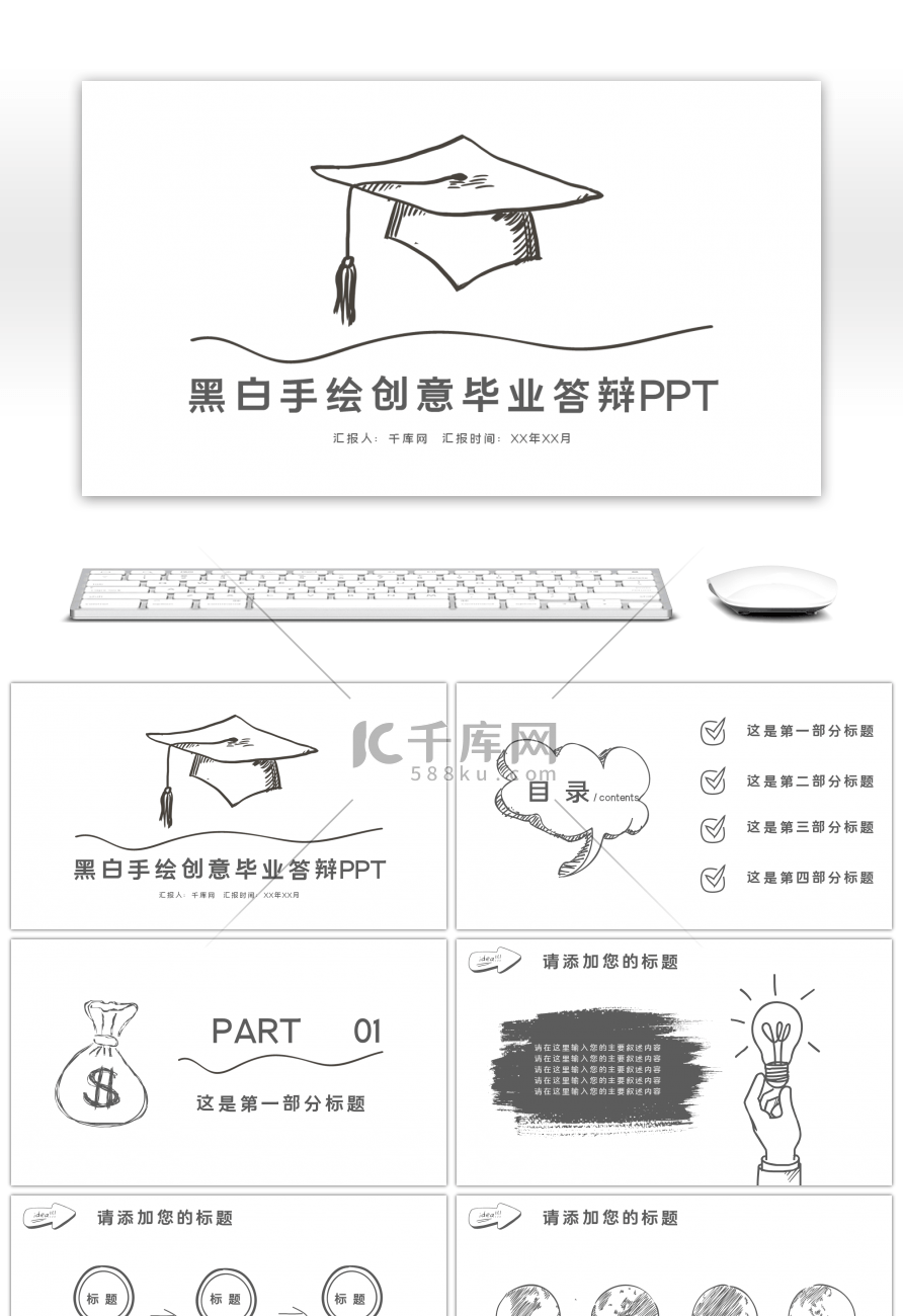 黑白手绘创意毕业答辩PPT模板