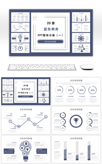 ppt图表PPT模板_20套蓝色商务PPT图表合集（一）