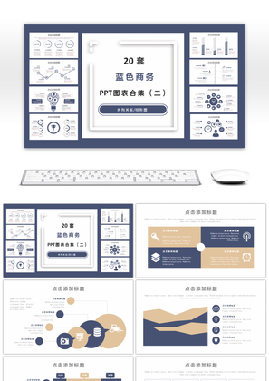 20套蓝色商务PPT图表合集（二）