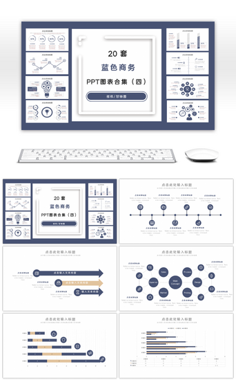 样机PPT模板_20套蓝色商务PPT图表合集（四）