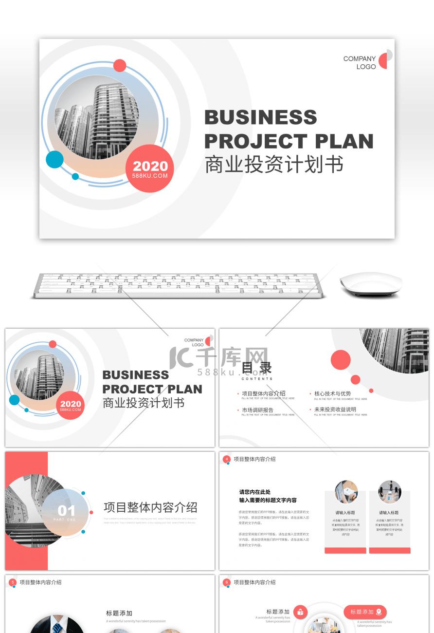 红色商务圆形商业投资计划书PPT模板