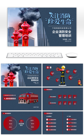 蓝企业PPT模板_红蓝企业消防安全管理培训PPT模板