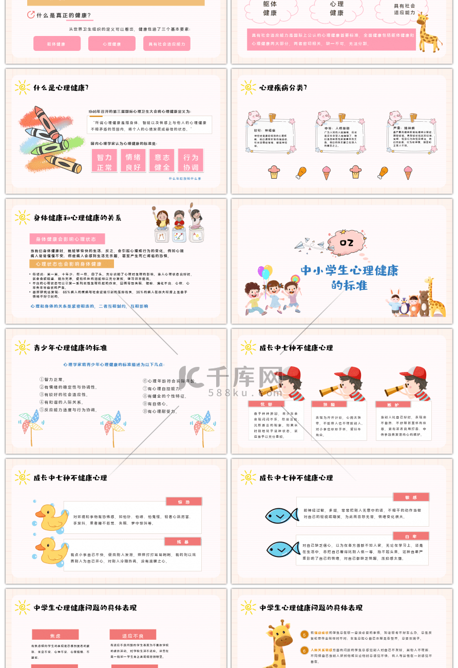 卡通多彩中小学生心理健康应知应会课件动态