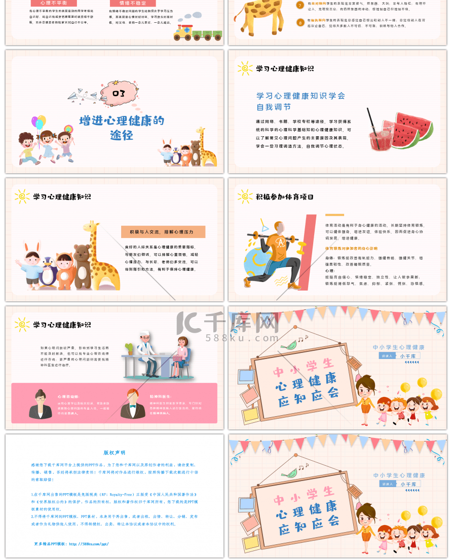 卡通多彩中小学生心理健康应知应会课件动态