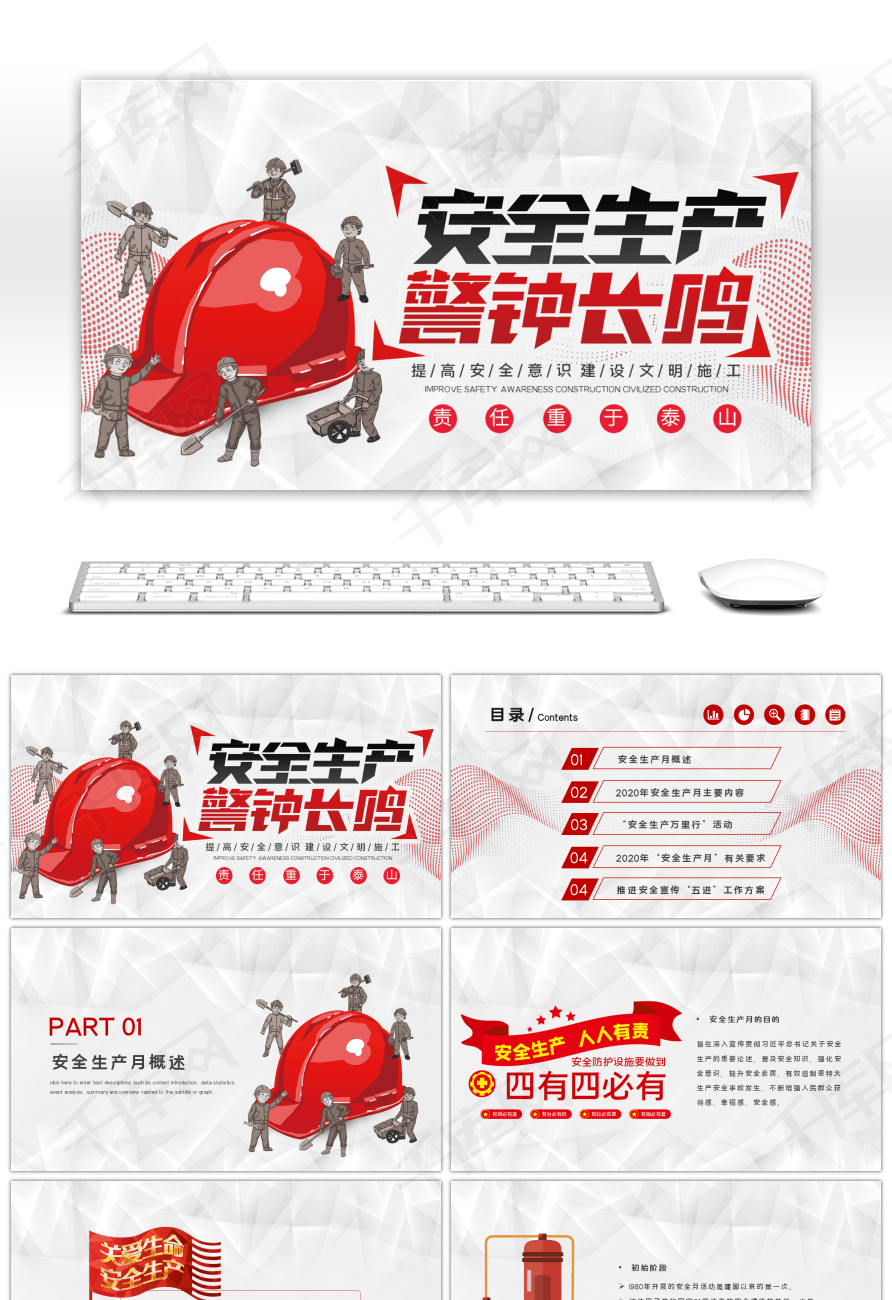 红色安全生产警钟长鸣ppt模板