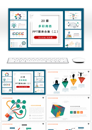 20套多彩商务PPT图表合集（二）