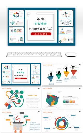20套多彩商务PPT图表合集（二）